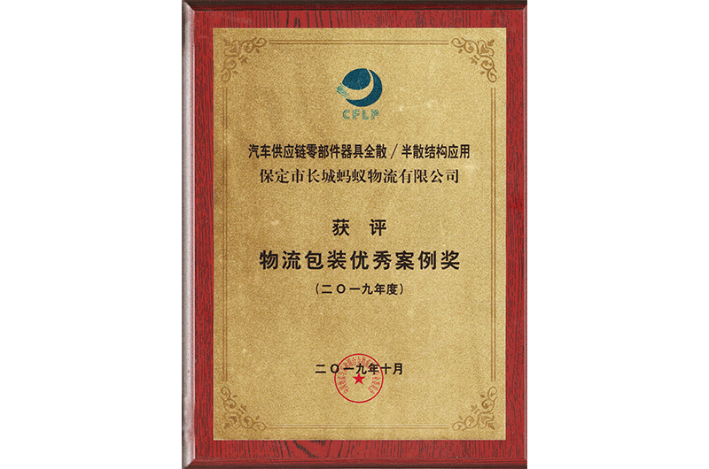 物流包裝優(yōu)秀案例獎(jiǎng)